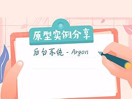 原型实例分享-后台系统 - Argon【附源文件】