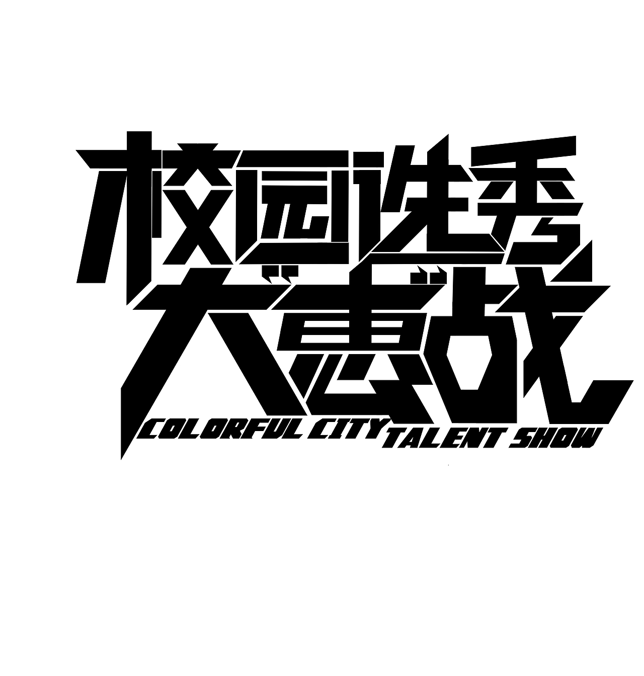 开学季活动平面设计（图ZMjUxMTAyOTI=） - 宣传物料 - 站酷设计师zdt911原创素材 - 站酷ZCOOL
