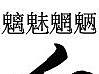 魑魅魍魉