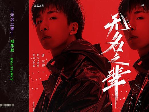 《无名之辈》唐汉霄