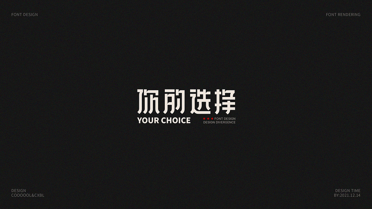 字体设计合集03(图ZMjgxMzMxOTg0) - 字体/字形 - 站酷设计师COOOOOLKU原创素材 - 站酷ZCOOL
