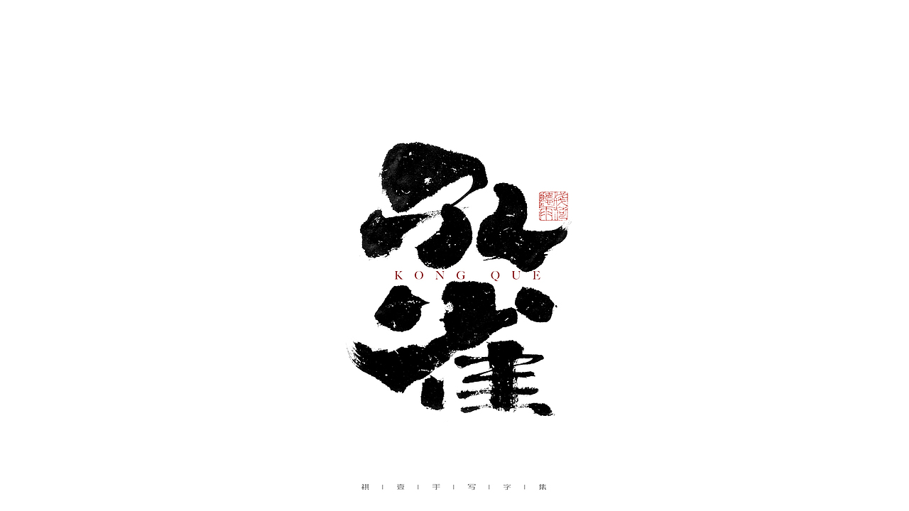 自言字语 —— 一组手写毛笔字（图ZMjgzNzc1OTUy） - 字体/字形 - 站酷设计师祺壹原创素材 - 站酷ZCOOL