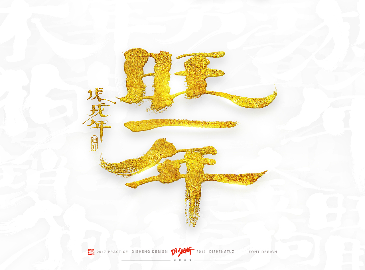 2018狗年的手写体设计（图ZOTkzNTEwNjg=） - 字体/字形 - 站酷设计师迪升原创素材 - 站酷ZCOOL