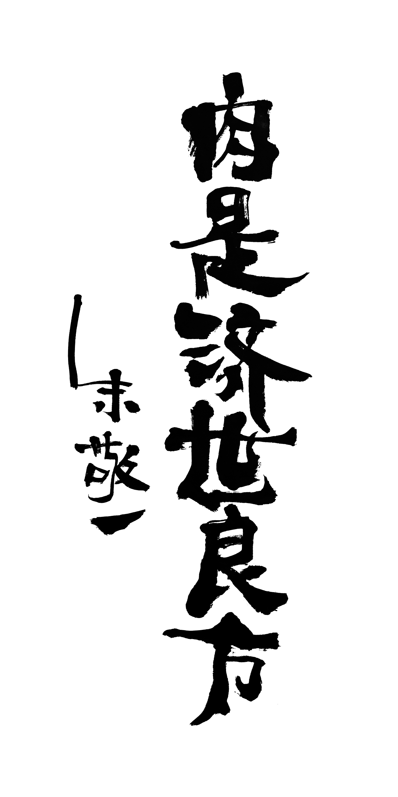 朱敬一书法16