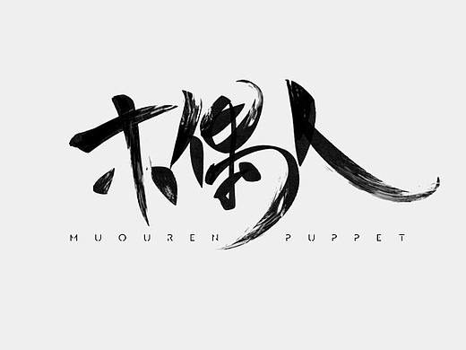 手写字体