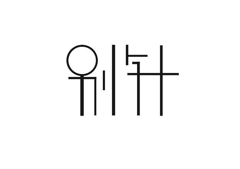 字体设计（图ZOTM4OTg4Mjg=） - 其他 - 站酷设计师hu胡小小原创素材 - 站酷ZCOOL