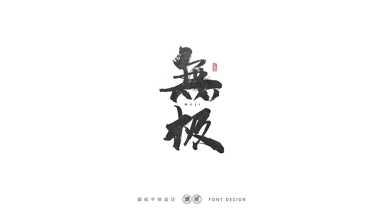 源贰|| 字体设计（图ZMTk5MzAzMTI0） - 字体/字形 - 站酷设计师源贰原创素材 - 站酷ZCOOL