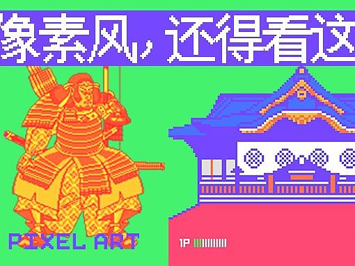 这个日本东京的工作室，凭像素风再次出圈？