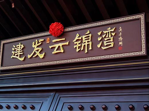 建发·云锦湾展示区标识系统设计