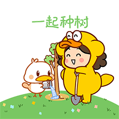 沫西鸭||种棵开心树（图ZMjkwMTY3MDQ0） - 网络表情 - 站酷设计师猫与熊原创素材 - 站酷ZCOOL