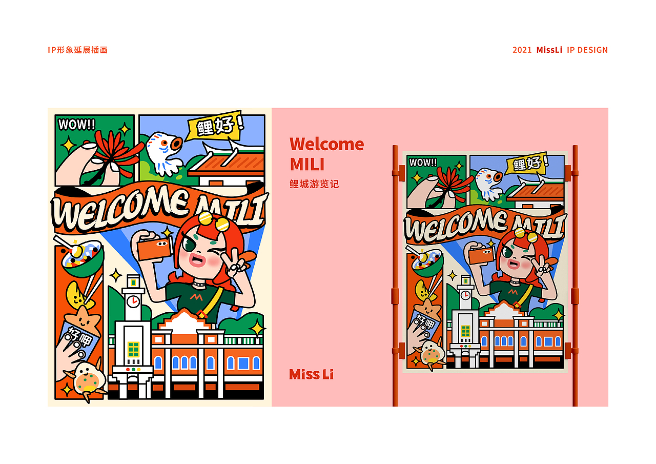 【乐不思】觅鲤文创园IP设计