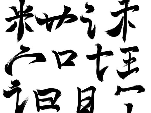 云墨北若离笔触