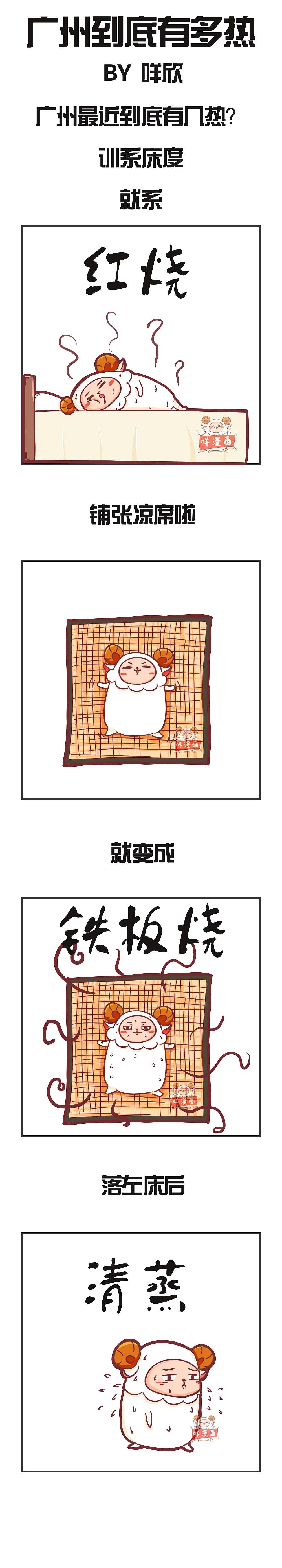幾幅圖告訴你廣州有多熱?。▓DZNTQ4NjgxODA=） - 短篇/格漫 - 站酷設(shè)計(jì)師皮卡嘣原創(chuàng)素材 - 站酷ZCOOL