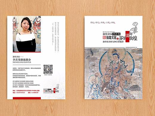 敦煌画家李若男折页