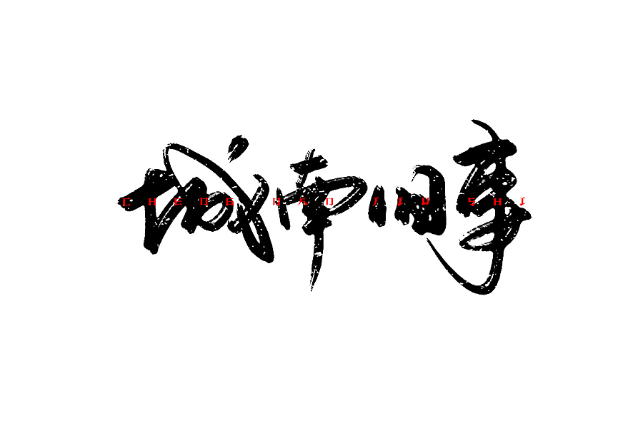 一小波手写字体