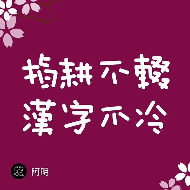 早期原创，阿明可爱字体合集二（图ZODg5ODcyNDg=） - 字体/字形 - 站酷设计师M阿明M原创素材 - 站酷ZCOOL