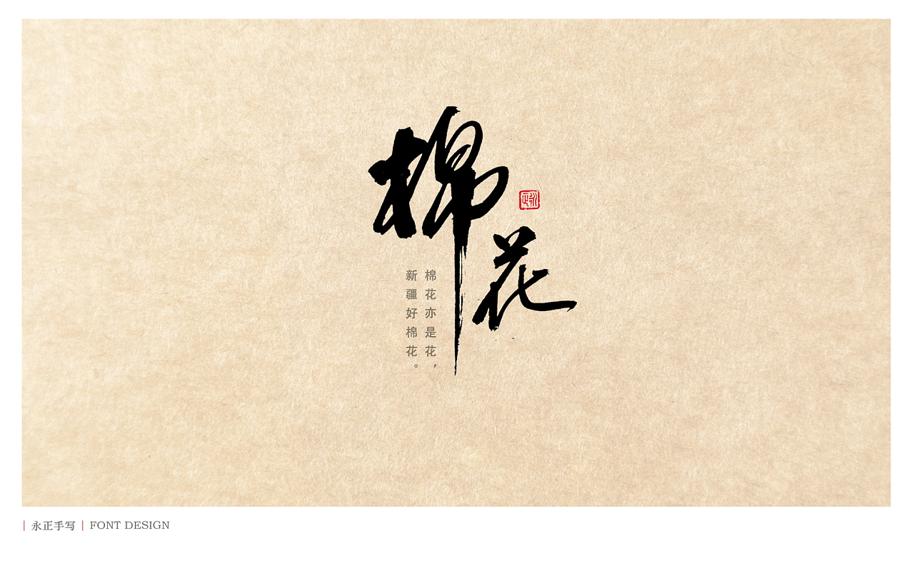 永正手写 毛笔字|花儿朵朵|平面|字体/字形|几乂 - 原创作品 - 站酷