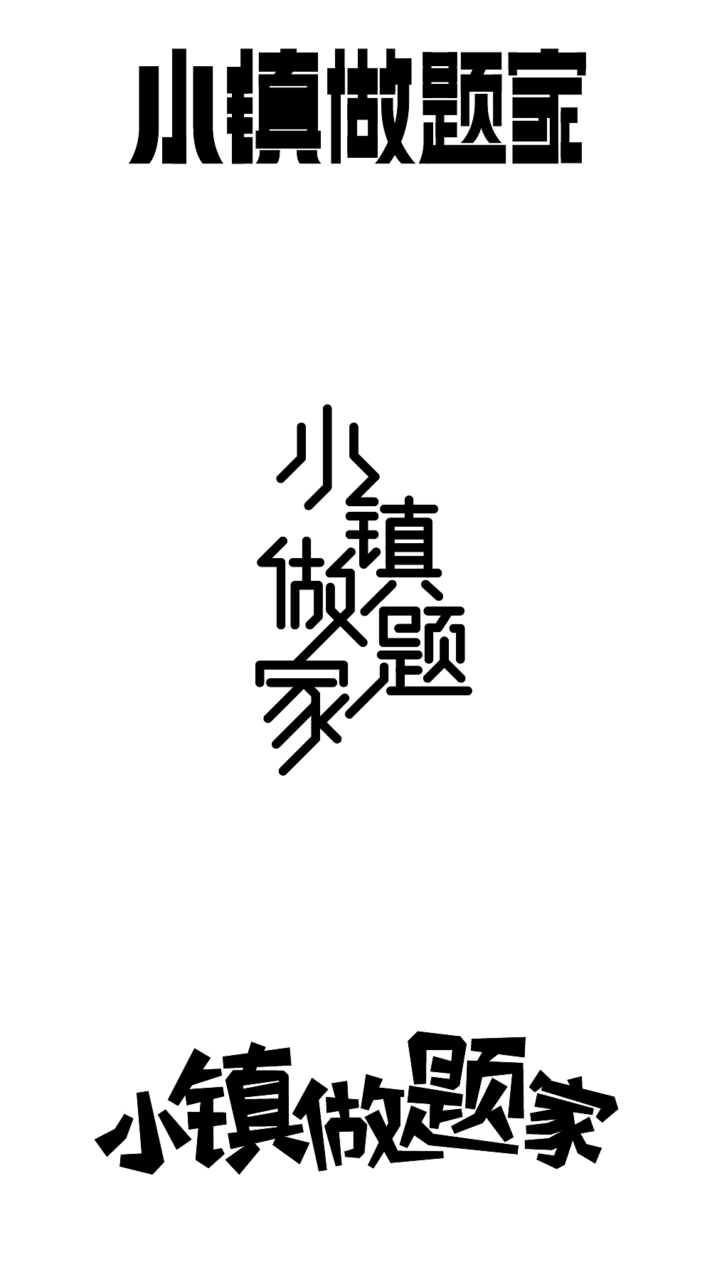 字体设计——小镇做题家
