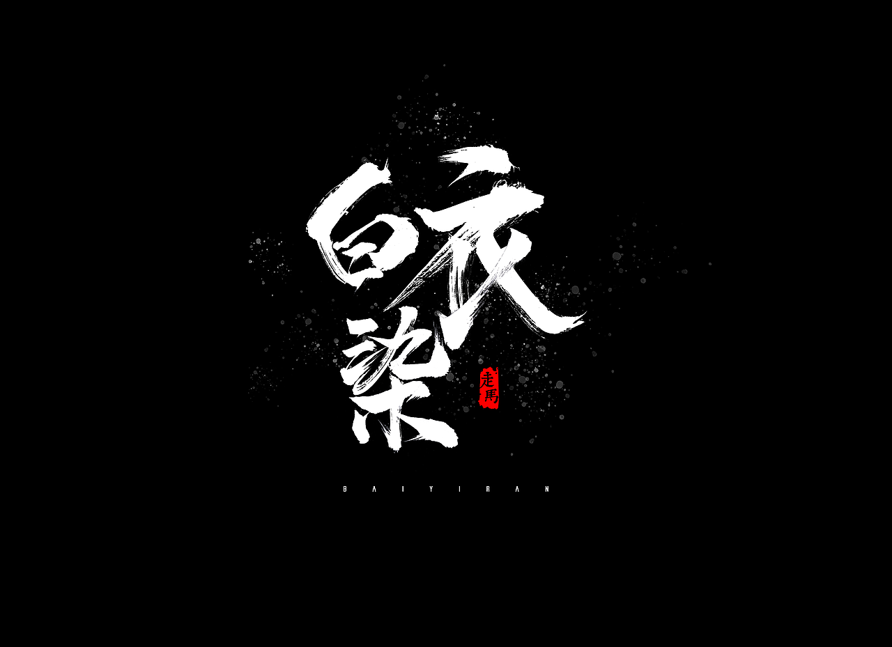 毛笔字合集（图ZMTMwNDEzMDcy） - 字体/字形 - 站酷设计师Ai包装设计师李也原创素材 - 站酷ZCOOL