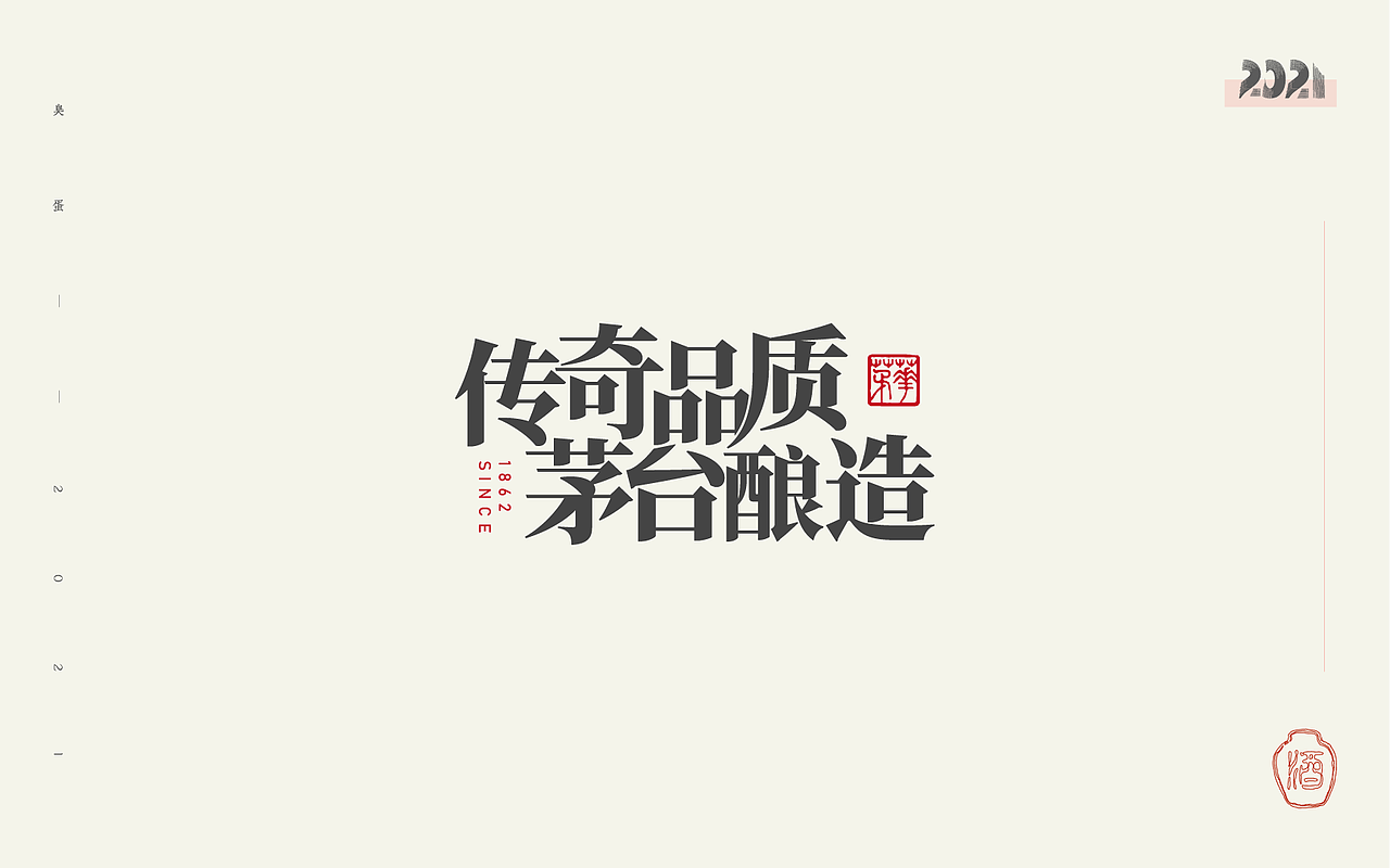 毛笔文字设计