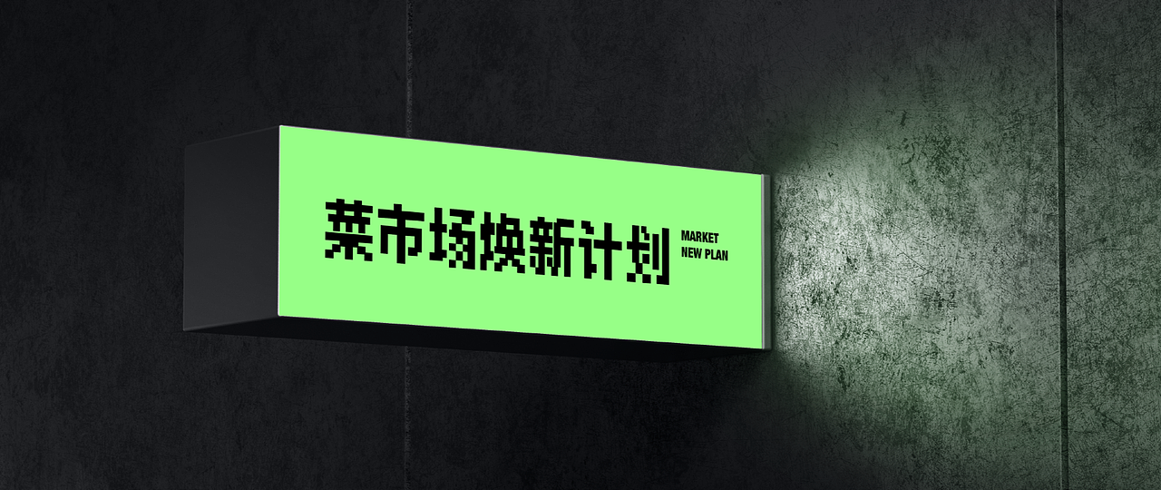 菜市场焕新计划Market New Plan(图ZMzAyMzQ5Mjcy) - 品牌 - 站酷设计师桥桥amehasi原创素材 - 站酷ZCOOL