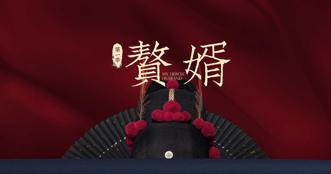 电视剧《赘婿》片头包装