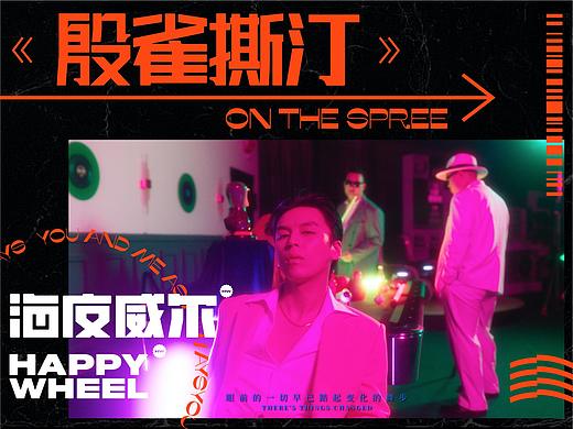 导演 毛婷/海皮威尔/《殷雀撕汀》MV