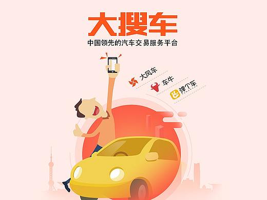 大搜车在叮叮的闪屏广告