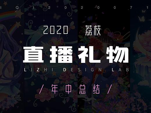 荔枝直播礼物年中总结✨