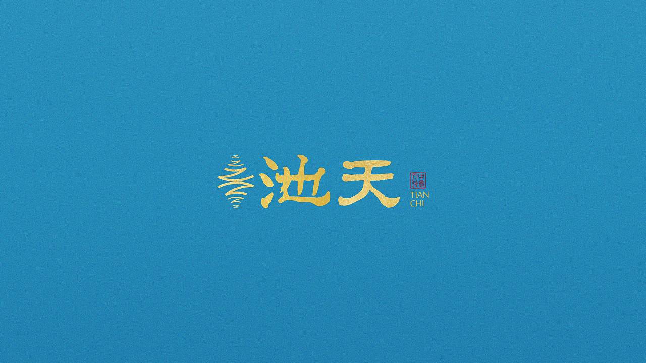 中意天池 | 粤菜鲁菜高端私房菜品牌（图ZMjU3ODYwMTA4） - 品牌 - 站酷设计师亚本品牌设计原创素材 - 站酷ZCOOL