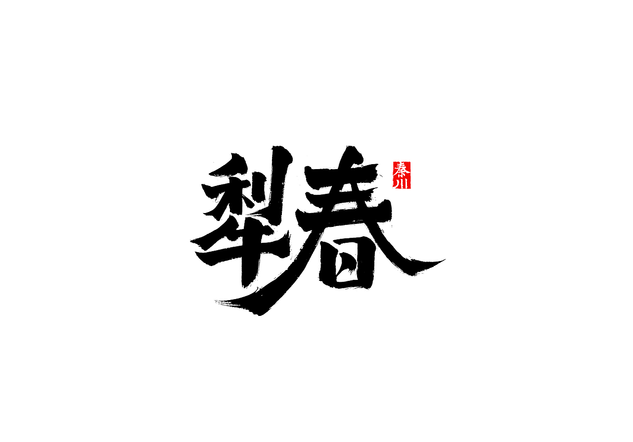慢条斯理（图ZMTYxOTYxMTM2） - 字体/字形 - 站酷设计师秦川_字游字哉原创素材 - 站酷ZCOOL