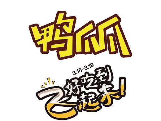 鸭爪爪（个人主页-ZMzY5MzU5NTI=） - 包装 - 站酷设计师念念糖果原创素材 - 站酷ZCOOL