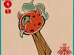 八月二十三日 妖怪日历