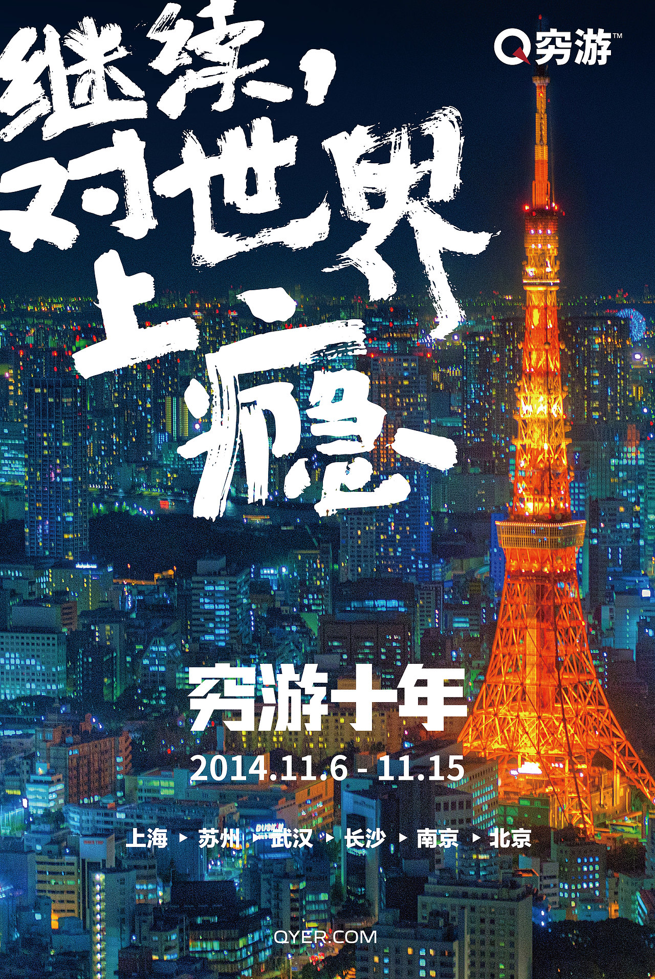 2014穷游十年主视觉海报（图ZNDI5ODI3OTY=） - 海报 - 站酷设计师夏洛磕原创素材 - 站酷ZCOOL