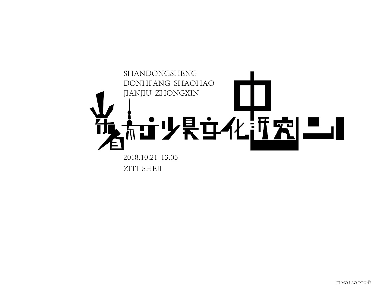 抽象的字体设计