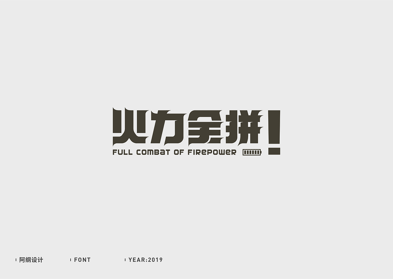 字体设计（图ZMTc1MzM5NDMy） - 字体/字形 - 站酷设计师vien_阿纲原创素材 - 站酷ZCOOL