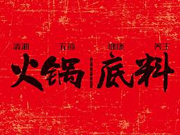 火鍋底料