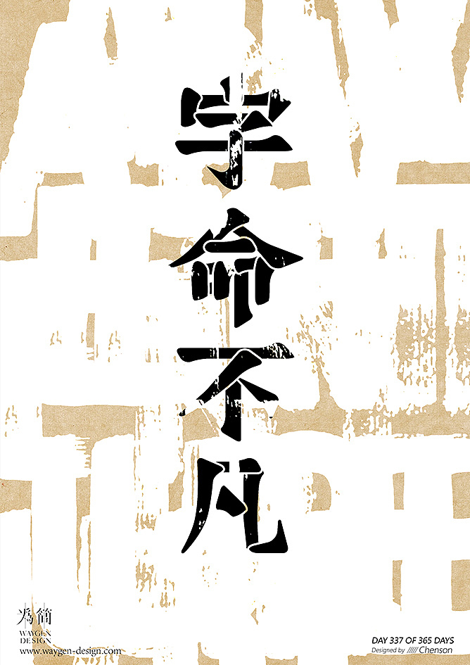 字体设计34（Day 336-348 of 365 Days）（图ZMTEyNTk5NjE2） - 字体/字形 - 站酷设计师chenson原创素材 - 站酷ZCOOL
