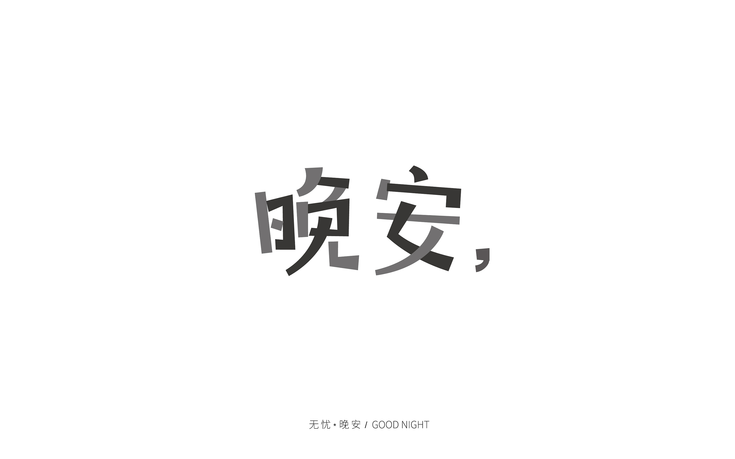 goodnight花式特殊字体图片