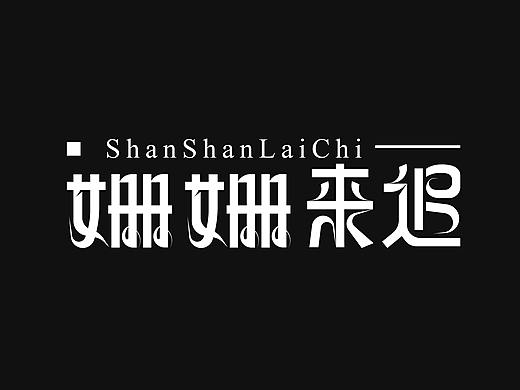 2021字体设计总结