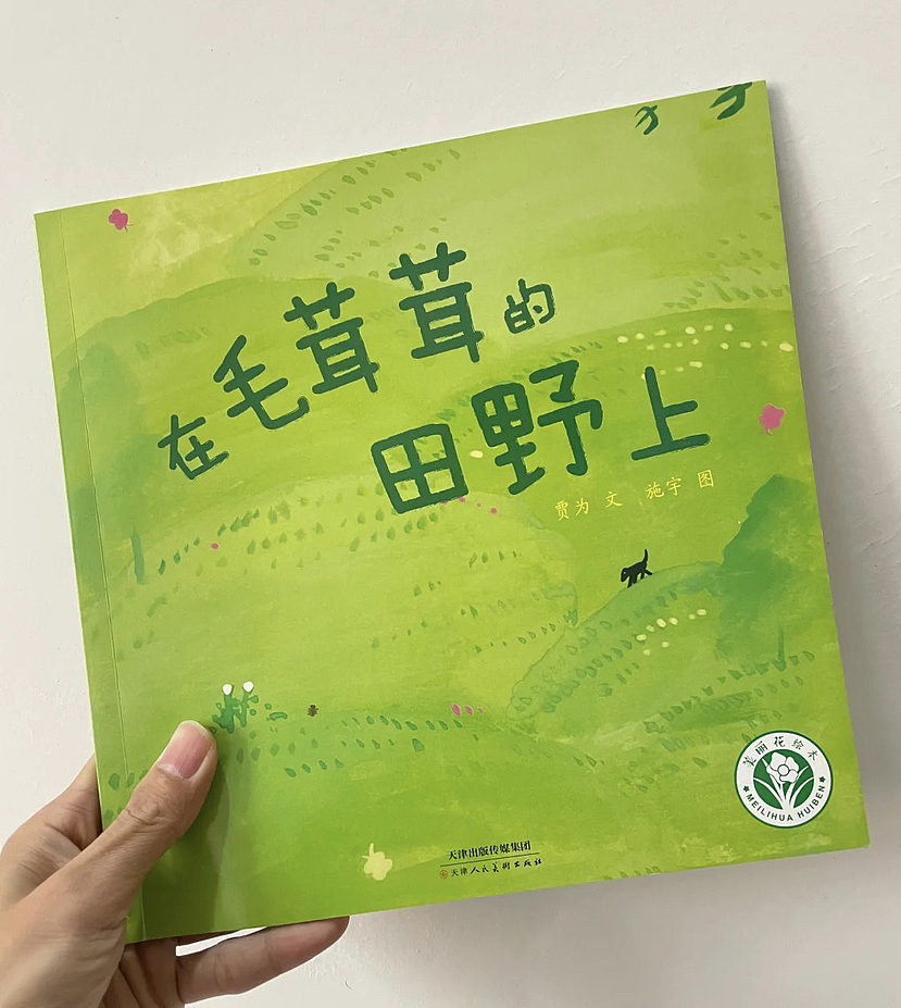 《在毛茸茸的田野上》