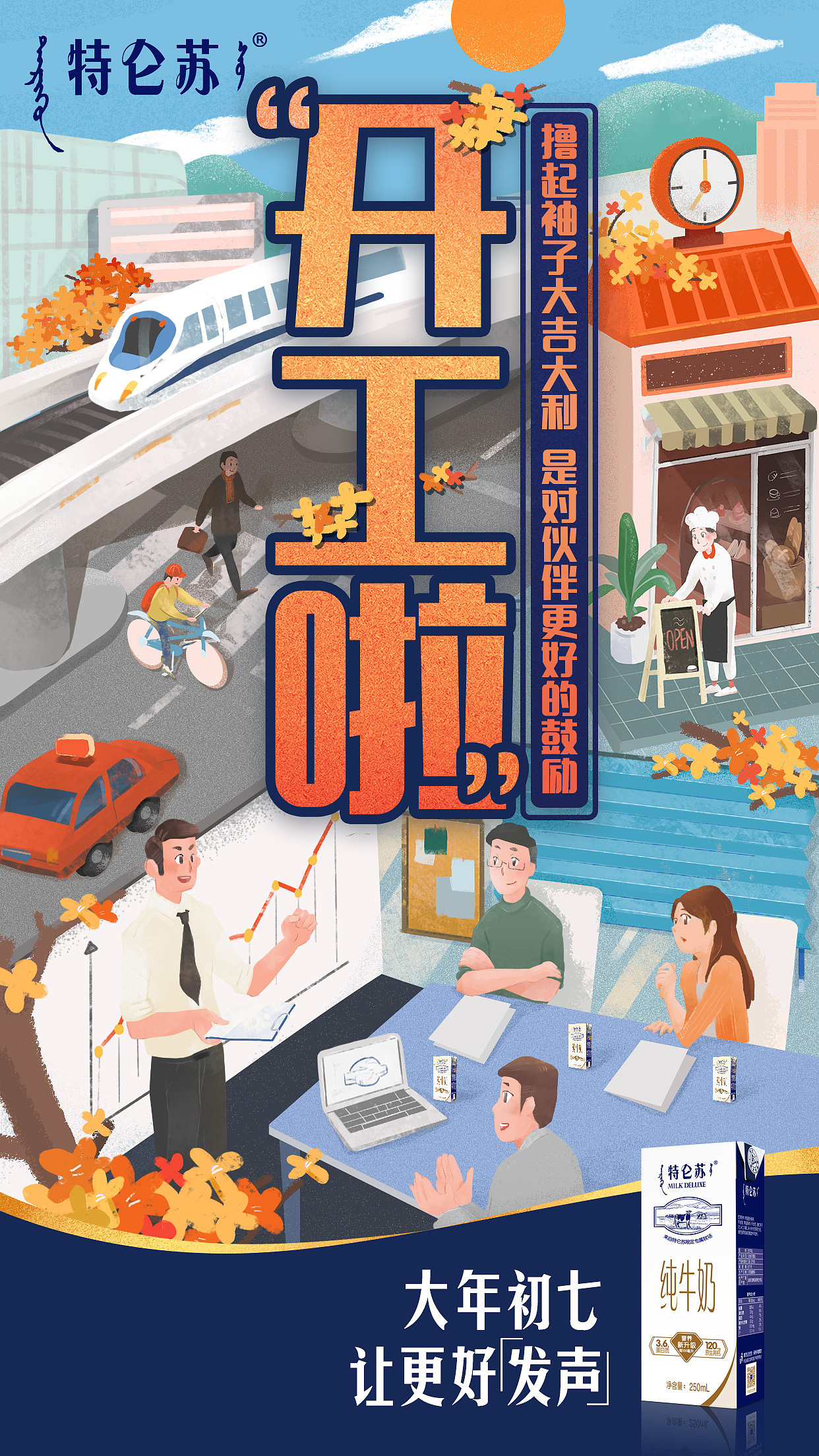 特仑苏新年节点海报