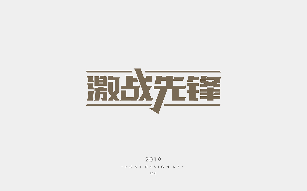 2019年字体小结02