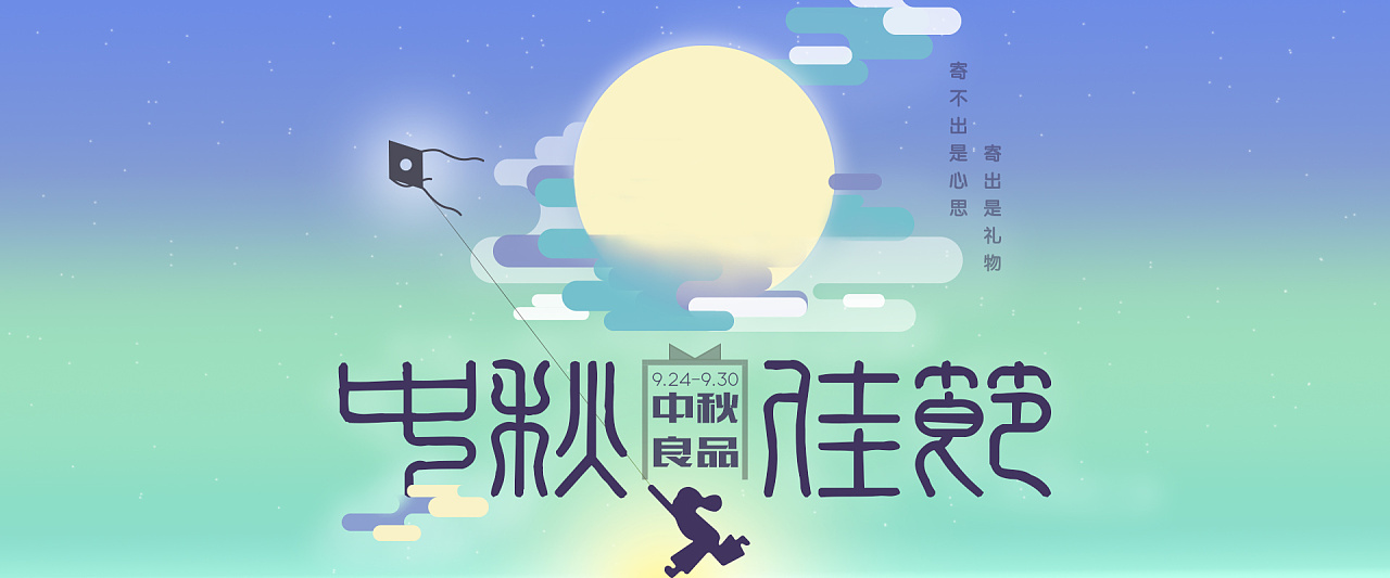 中秋banner|网页|banner/广告图|黑色的双鱼 - 原创作品 - 站酷 (zcoo