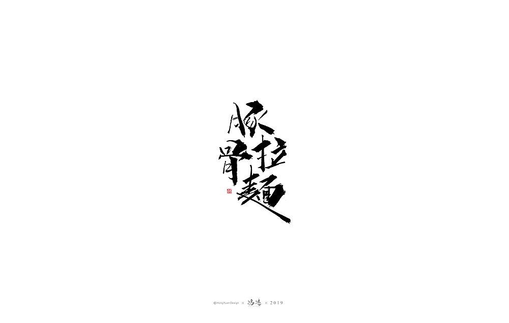 鸿远 | 字迹（图ZMTgyNjc2MDA4） - 字体/字形 - 站酷设计师鸿远原创素材 - 站酷ZCOOL