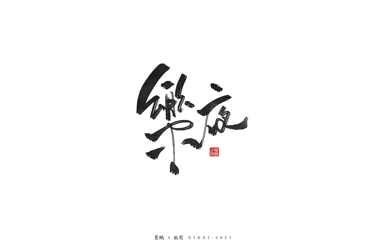 手绘板-手写（八）（图ZMjQ5MDU2MDU2） - 字体/字形 - 站酷设计师夏鹏原创素材 - 站酷ZCOOL