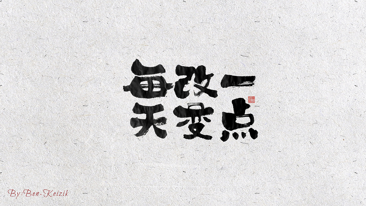 自言字语 —— 一组手写毛笔字