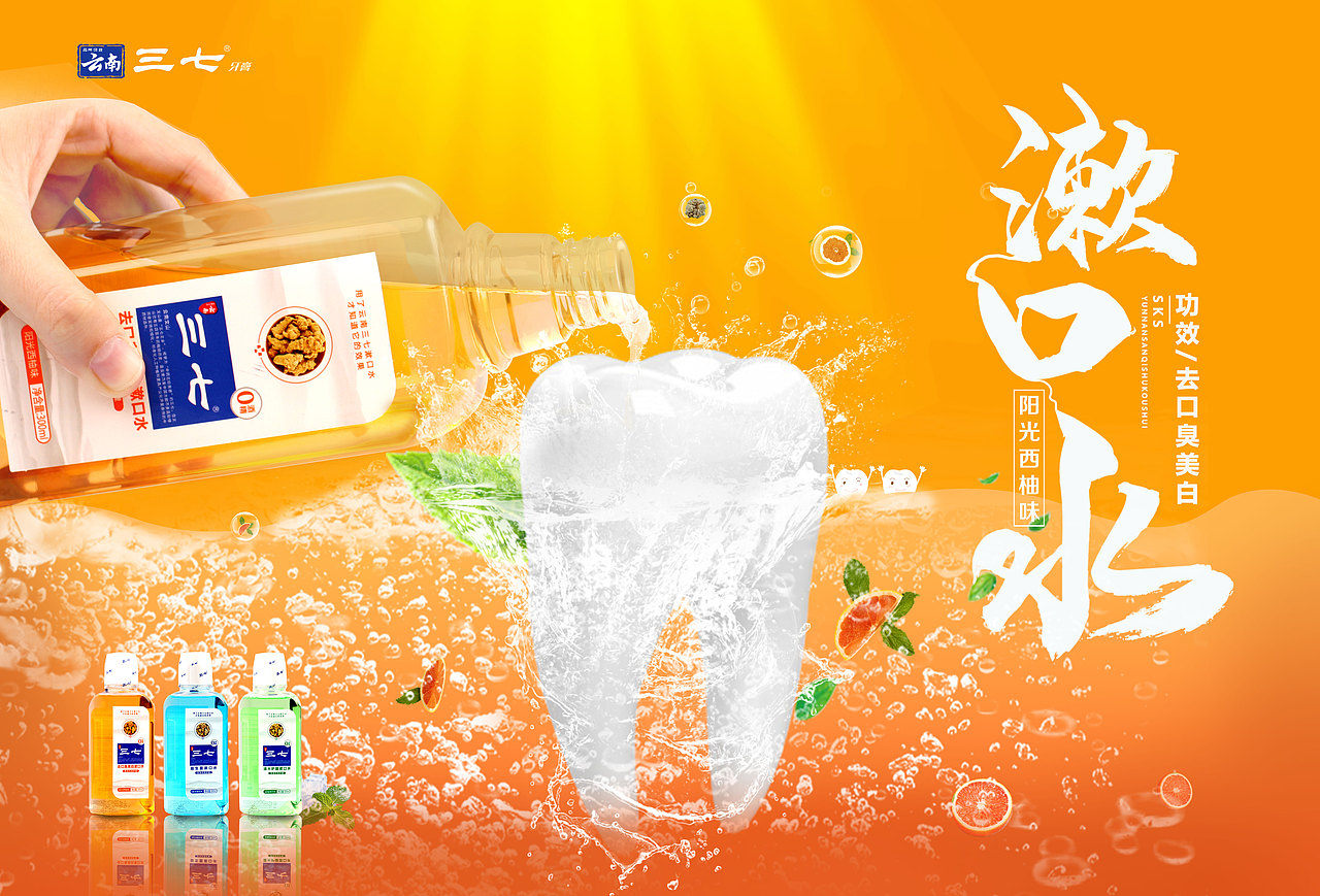 云南三七漱口水海报