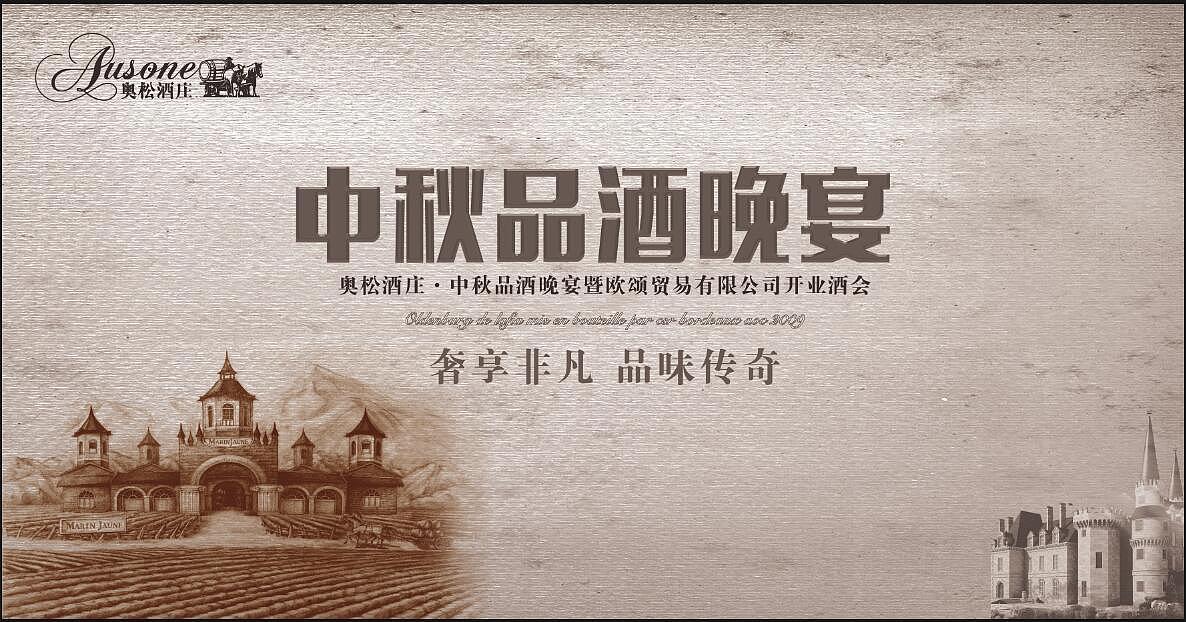 品酒晚宴 酒庄开业典礼海报背景墙