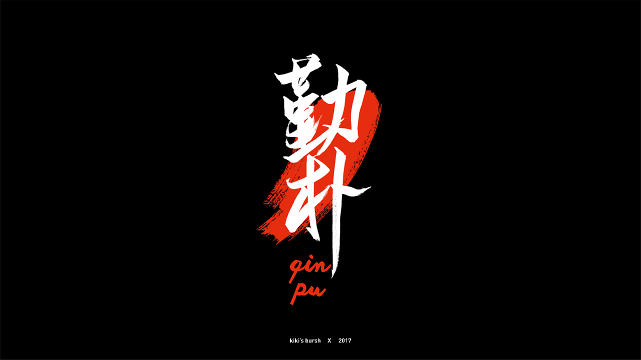 字体设计/毛笔字/灵华笔刷/手写字设计（图ZMTAzMTk3MzA0） - 字体/字形 - 站酷设计师KIKI_CHUL原创素材 - 站酷ZCOOL